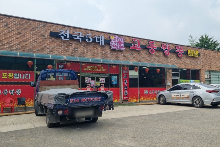 엄지천년교동짬뽕 이미지