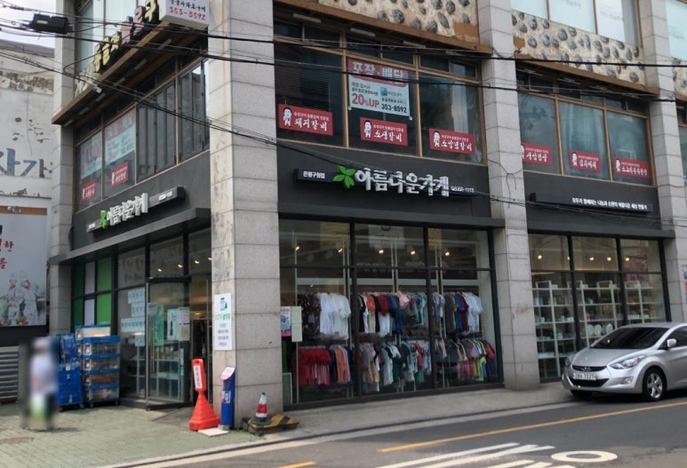 아름다운가게은평 이미지