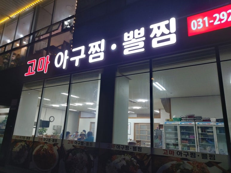 고마아구찜,뽈찜 이미지