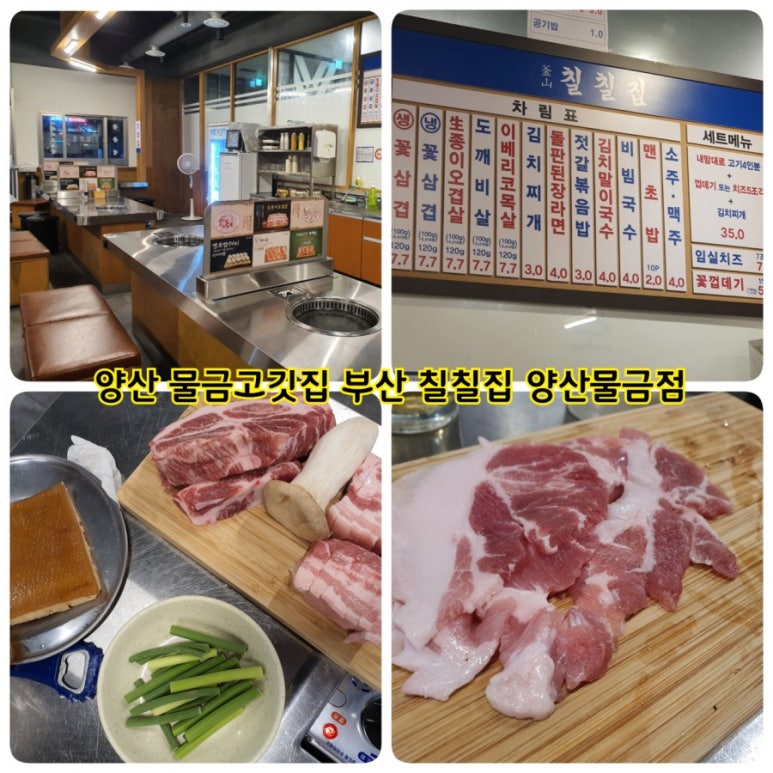부산칠칠집 양산물금점 이미지