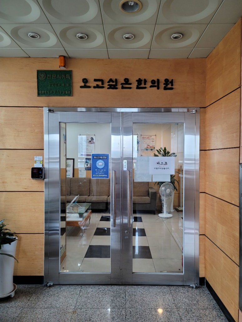 오고싶은한의원 이미지