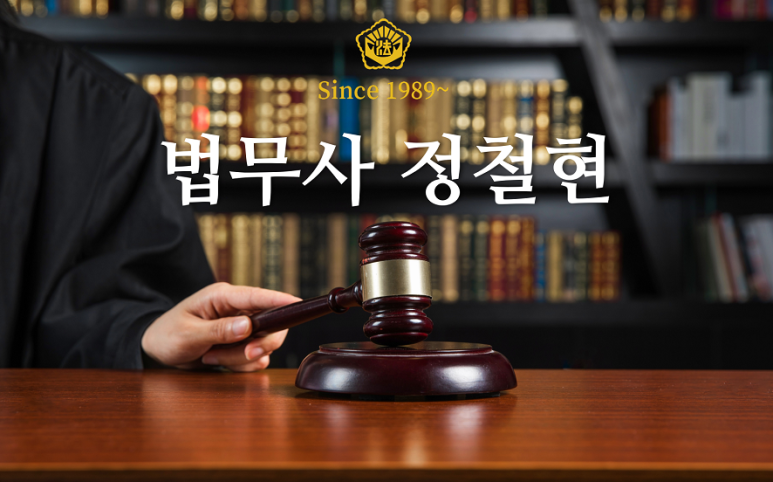 법무사정철현사무소 이미지