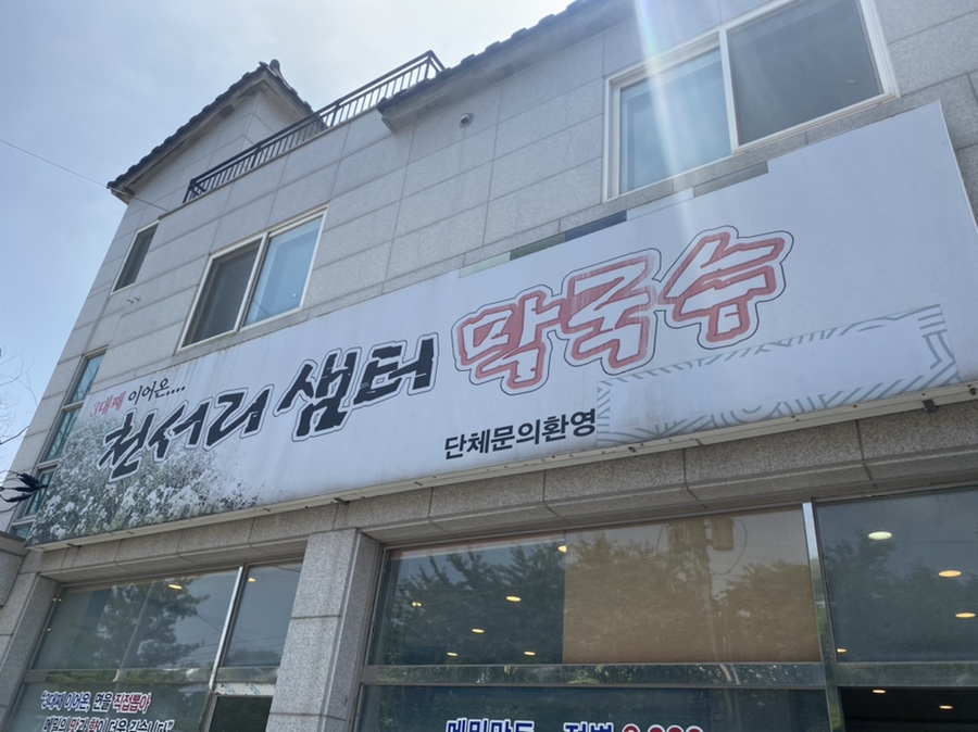천서리샘터막국수 이미지