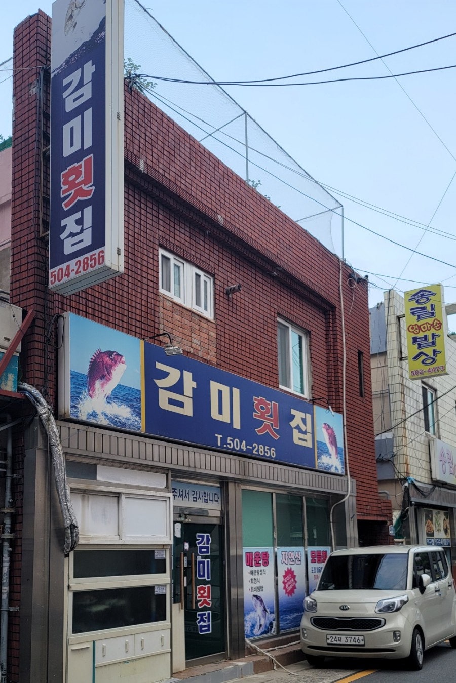 감미횟집 이미지