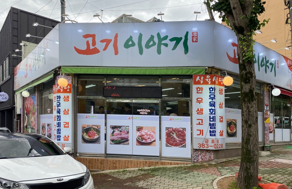 금호고기마트 이미지