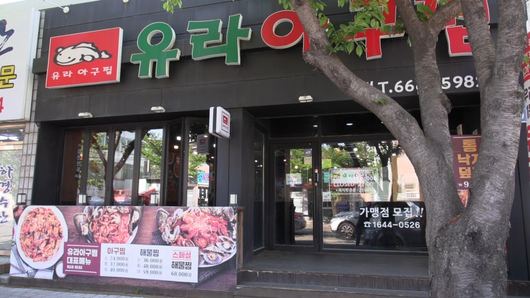 유라아구찜 이미지