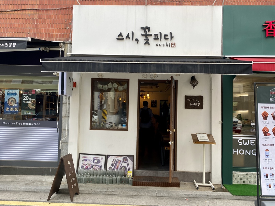 스시꽃피다 이미지
