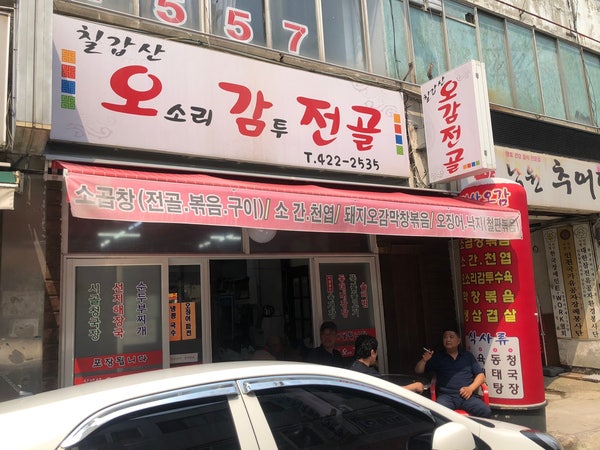 칠갑산오감전골 이미지
