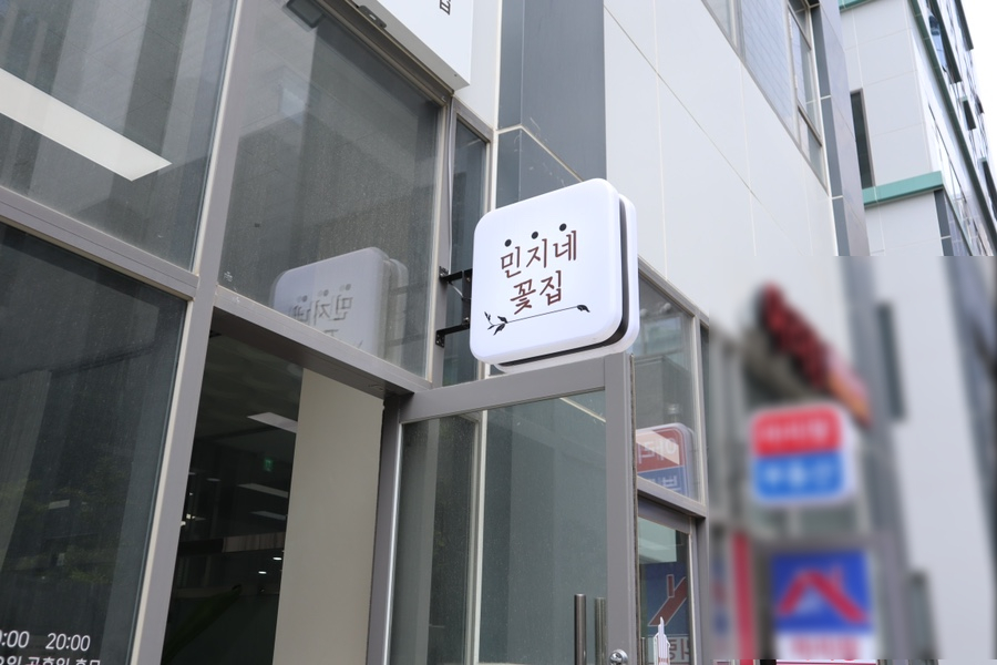 민지네꽃집 이미지