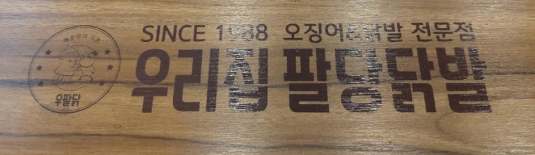 닭꼬기마을 이미지