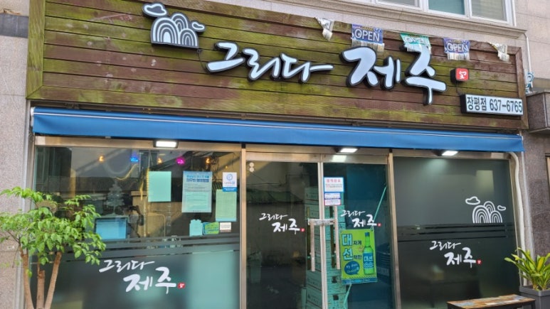그리다제주 장평점 이미지