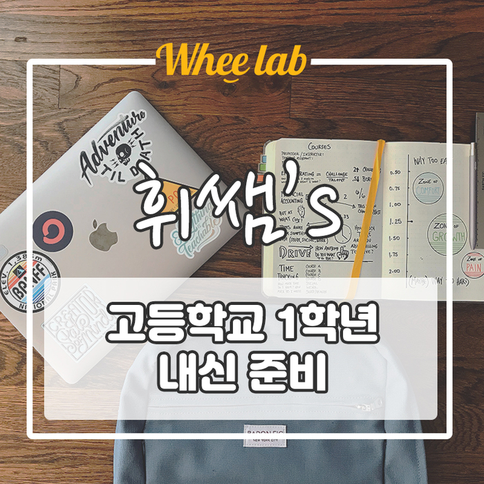 첫 내신관리 고등학교 입시 1학년 내신 준비!