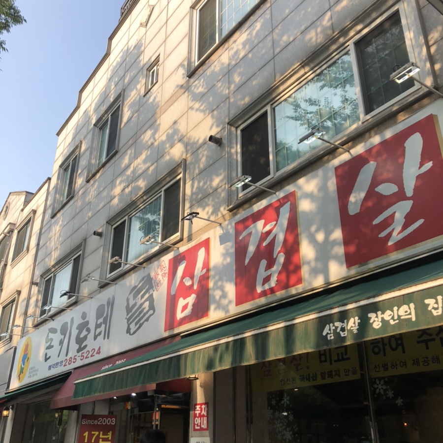 돈키호테삼겹살 이미지