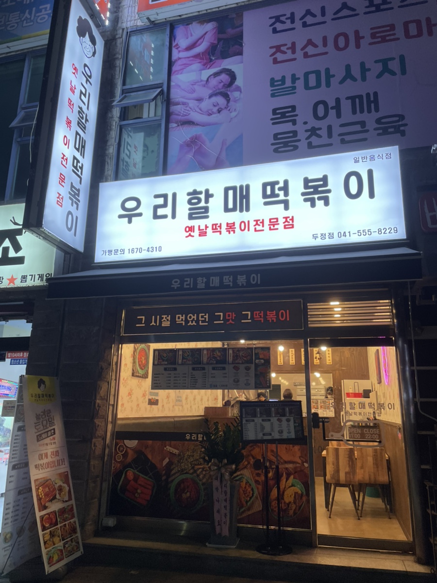 우리할매떡볶이두정점 이미지