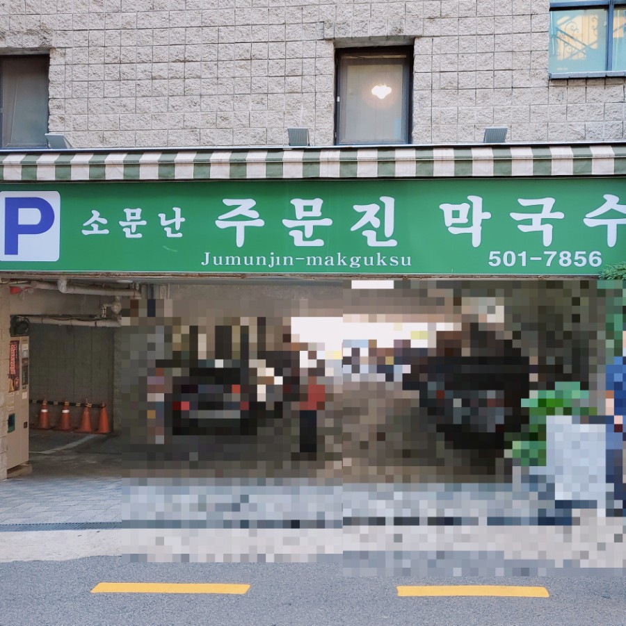 소문난사직밀면 이미지