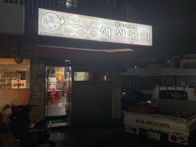 신신당부석쇠구이 이미지