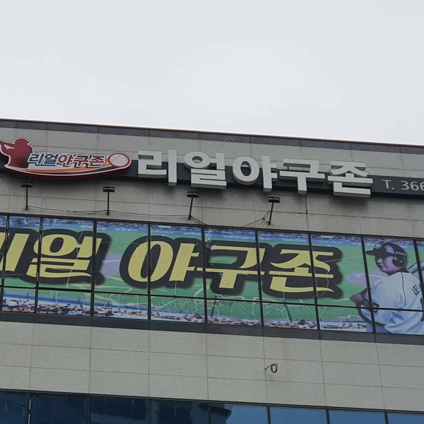 리얼야구존양산 이미지