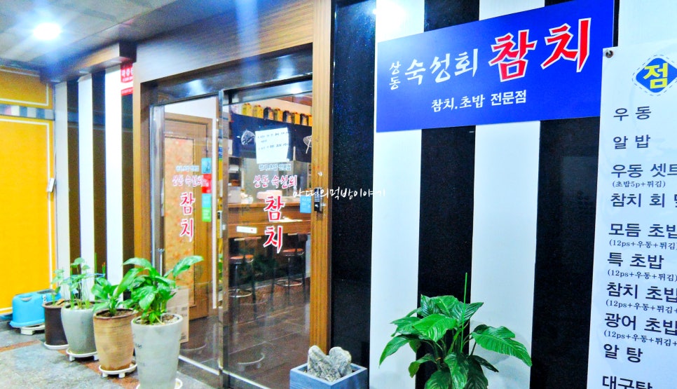 상동숙성회참치 이미지
