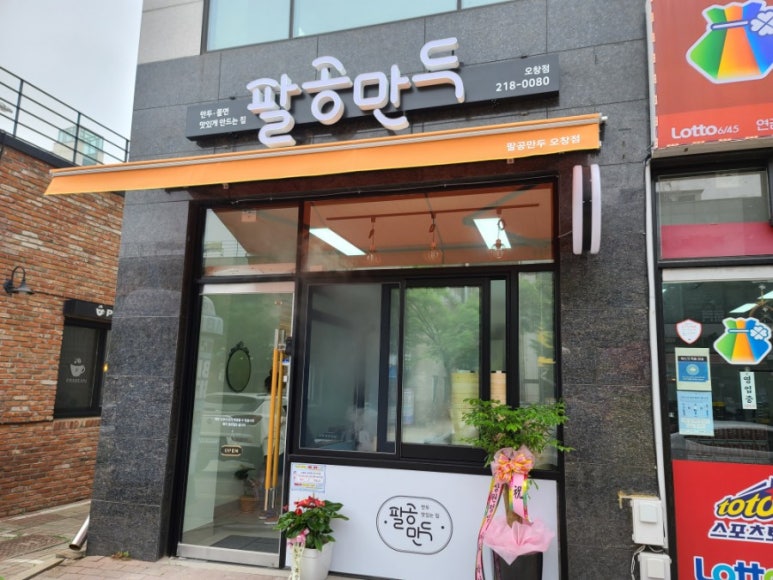 팔공만두 이미지