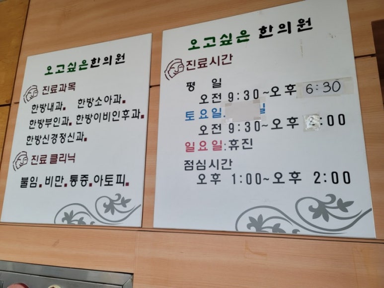 오고싶은한의원 이미지