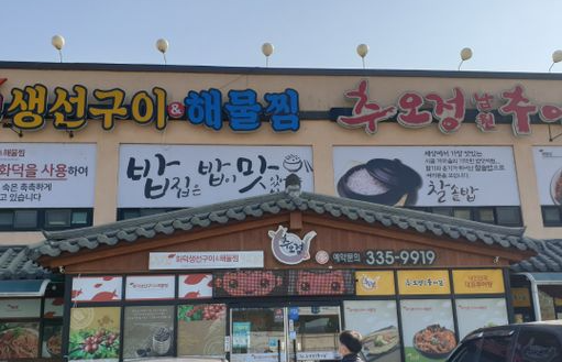 남원추어탕아구찜 이미지