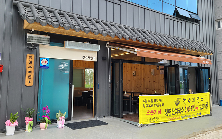 천수제면소 이미지