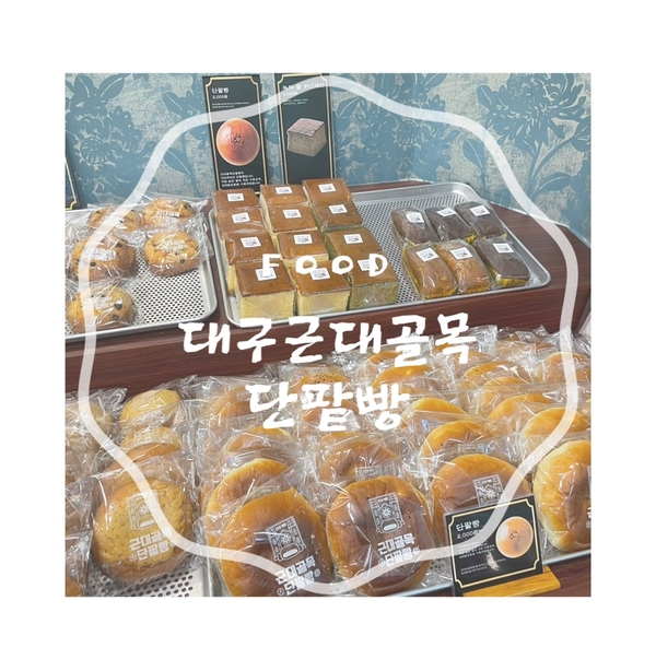 대구근대골목단팥빵 동대구역사점 이미지