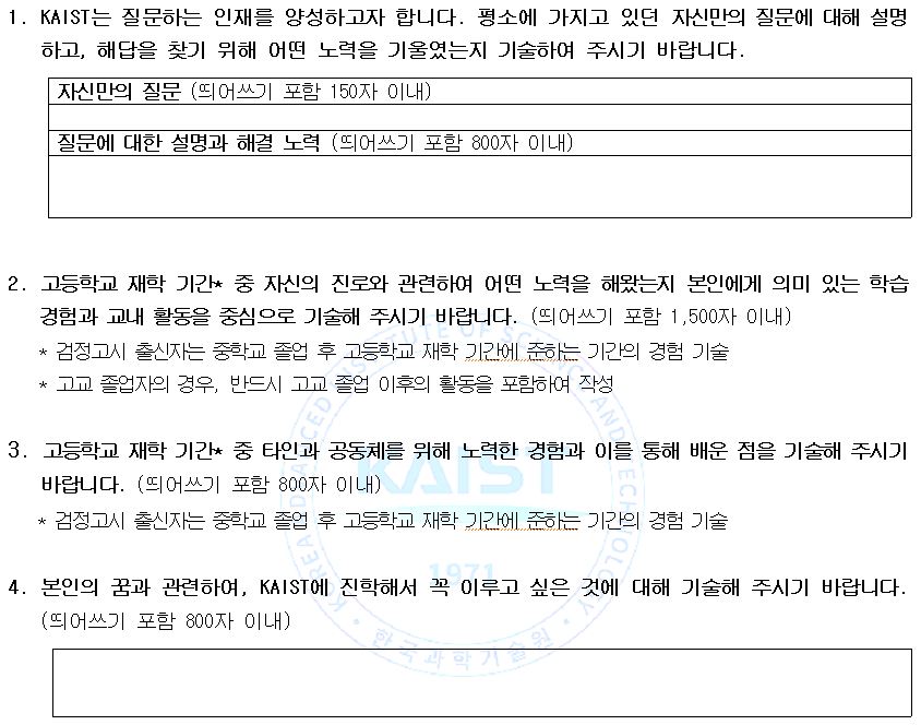 2022학년도 카이스트 자기소개서, 작성요령을 알아보자! : 네이버 블로그