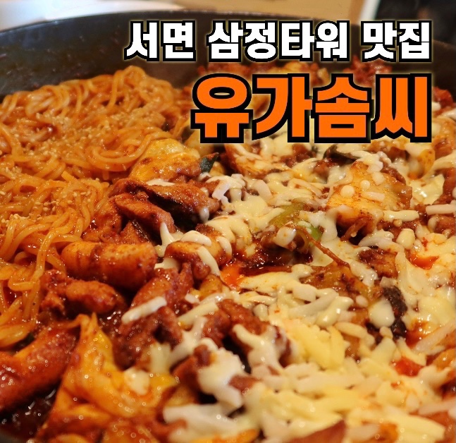 유가솜씨닭갈비삼정 이미지