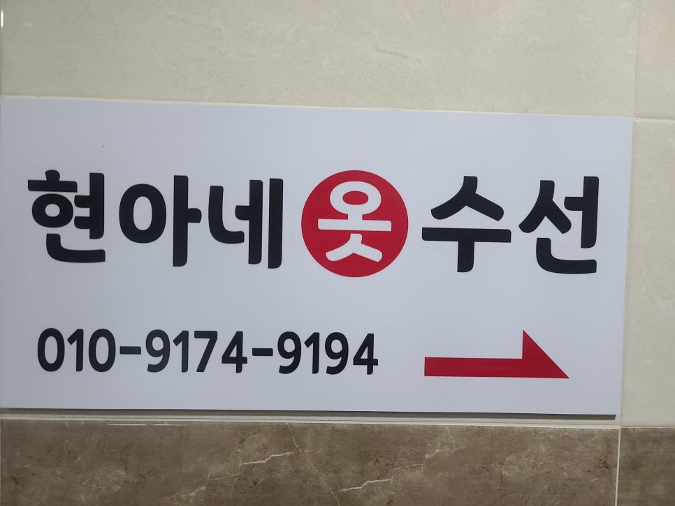 으뜸옷수선 이미지