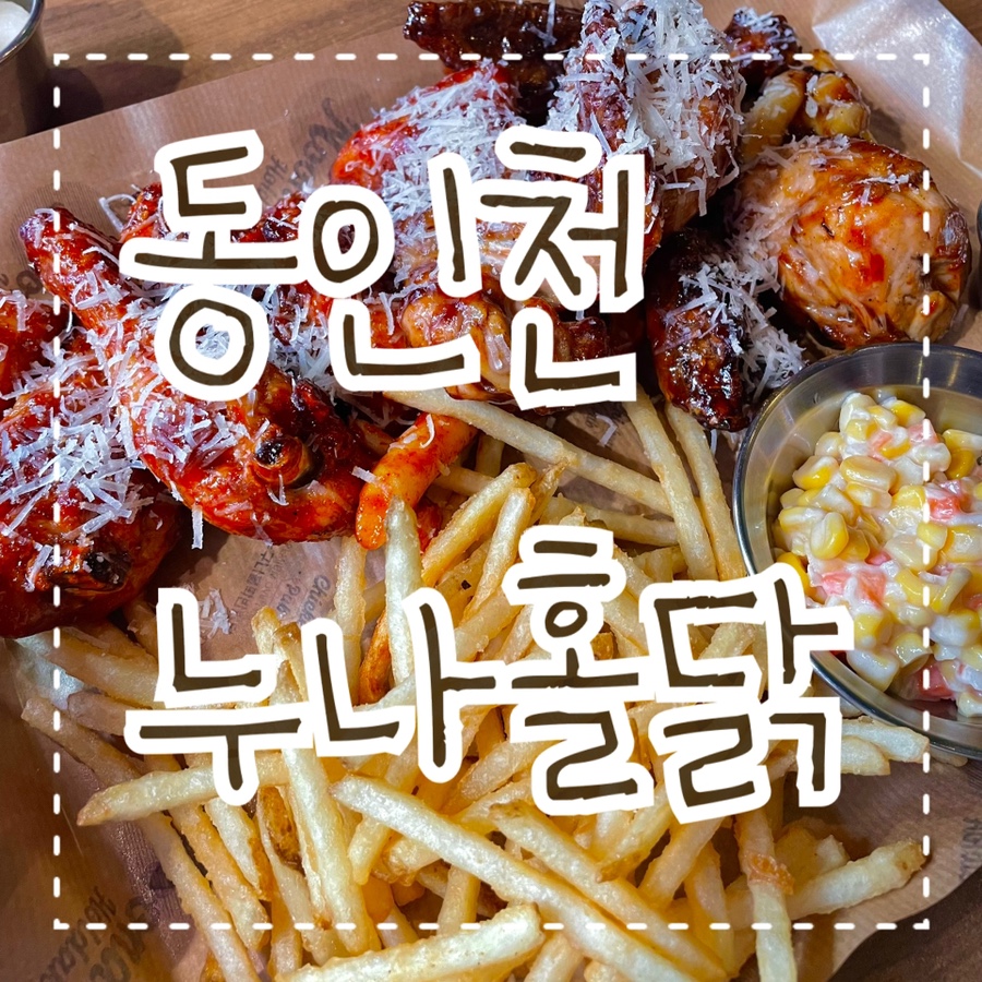 누나홀닭 동인천점 이미지