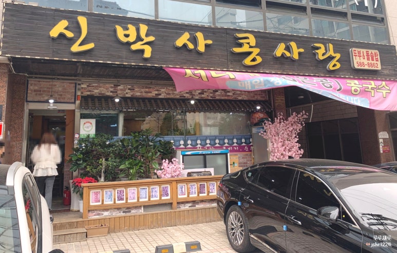 신박사 콩사랑 이미지