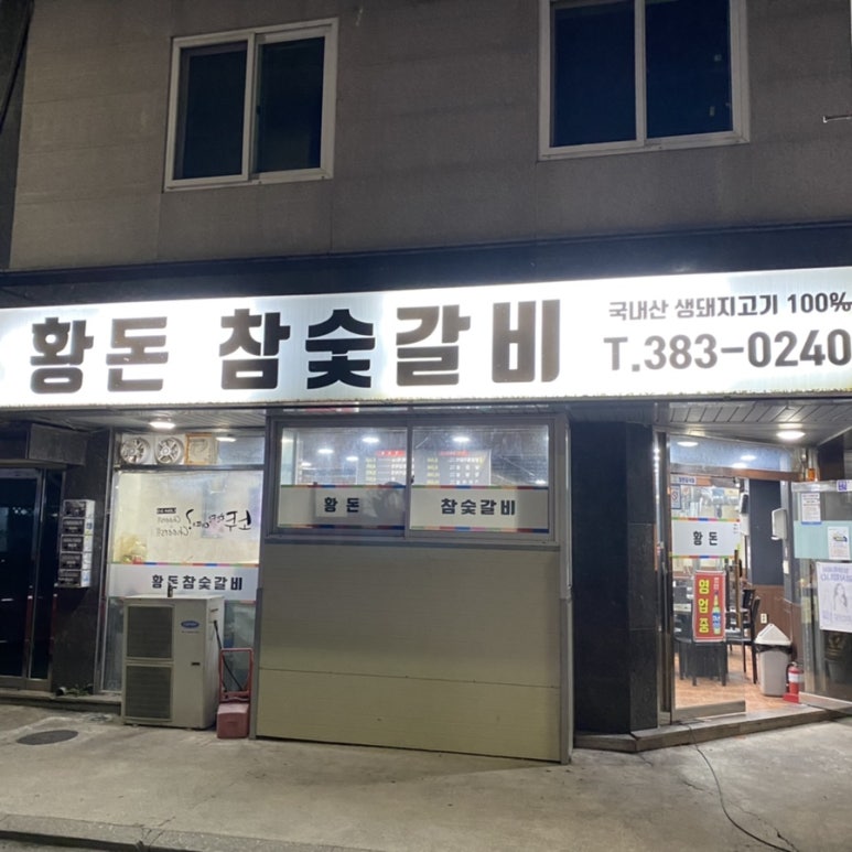 황돈참숯갈비 이미지
