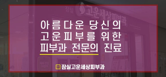 잠실고운세상피부과의원 이미지