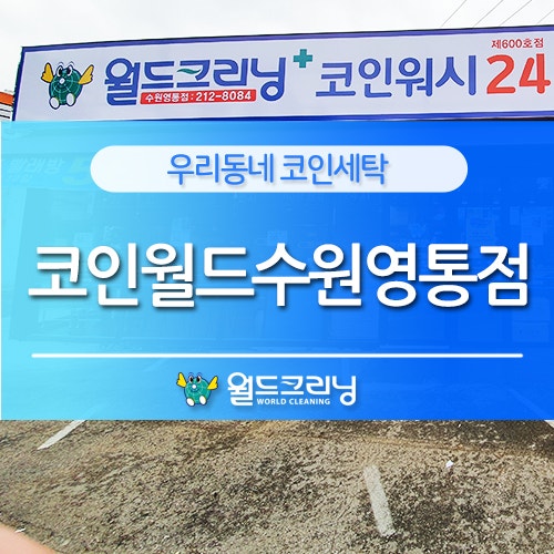 월드크리닝코인월드수원 이미지