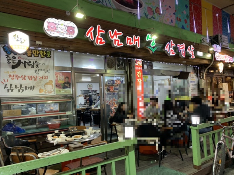 삼남매생삼겹살 이미지