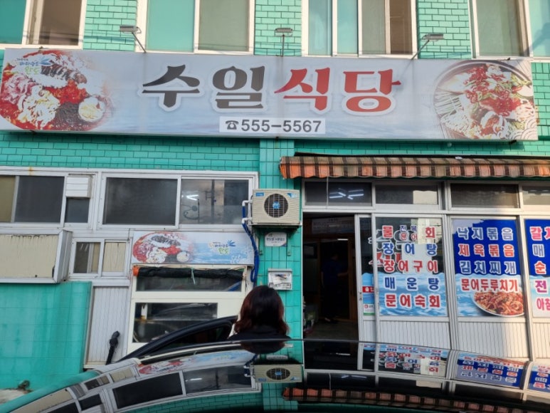 수일식당 이미지