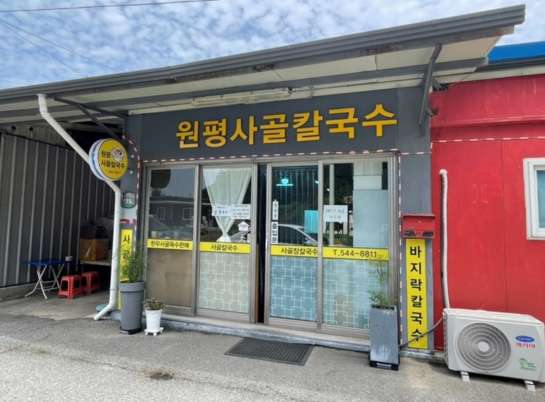 원평사골칼국수 이미지