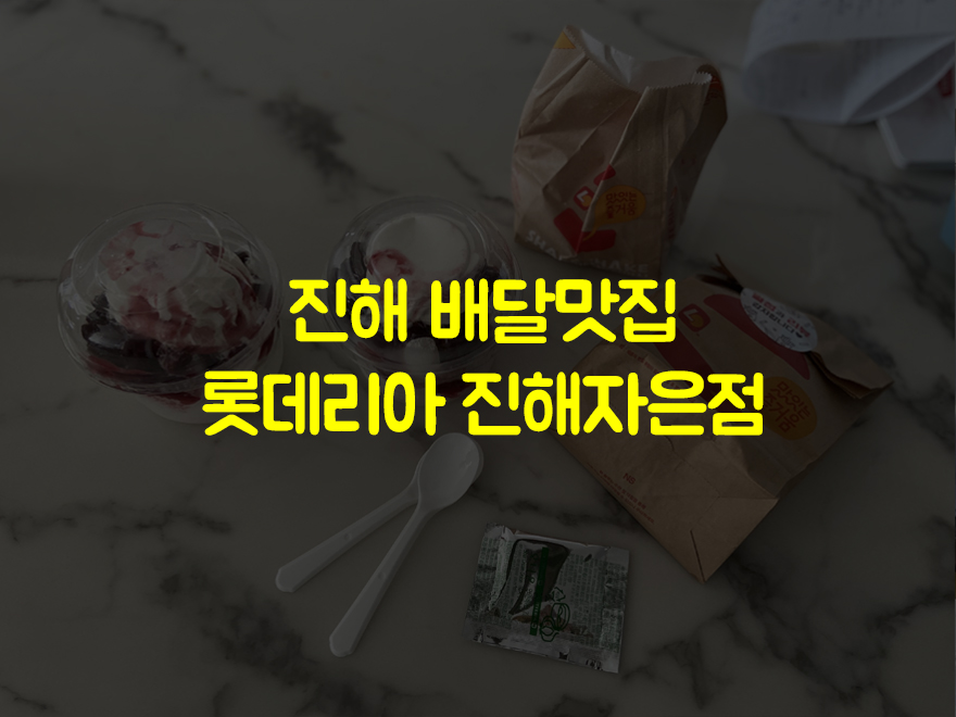 롯데리아진해자은점 이미지