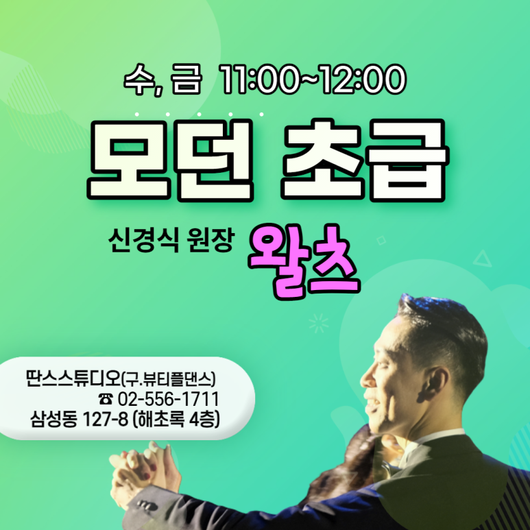 강남댄스스포츠학원 이미지