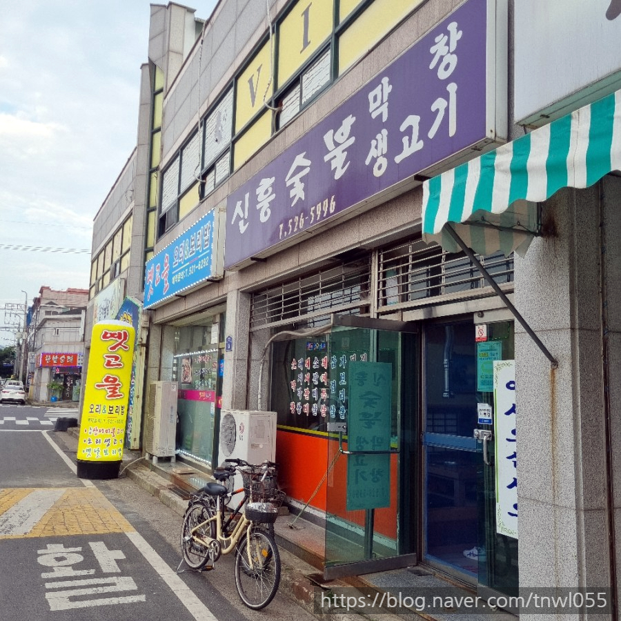 신흥숯불생고기막창 이미지