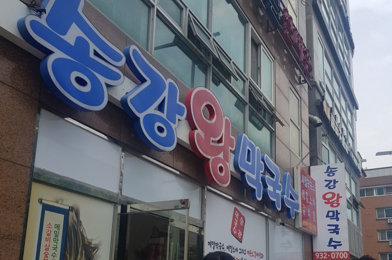 송강왕막국수 이미지