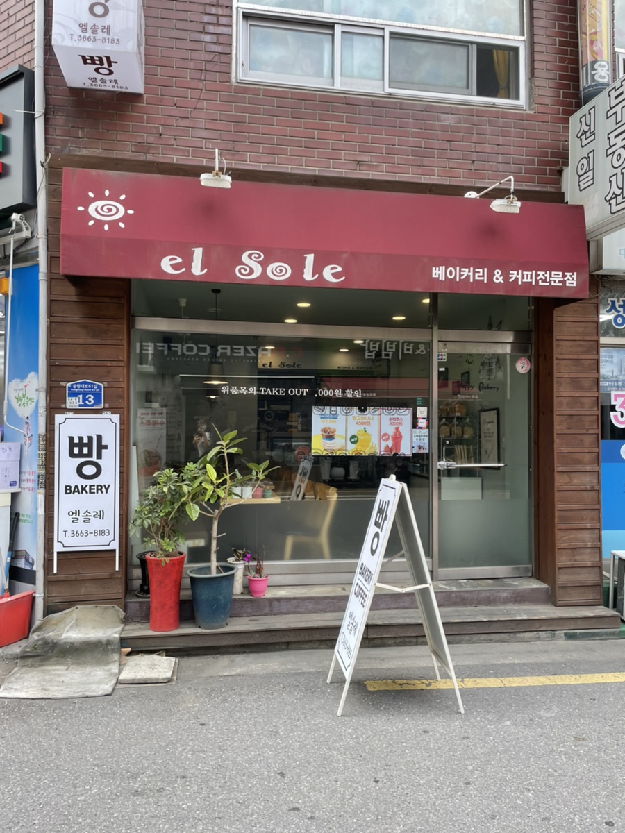 엘솔레 베이커리 이미지