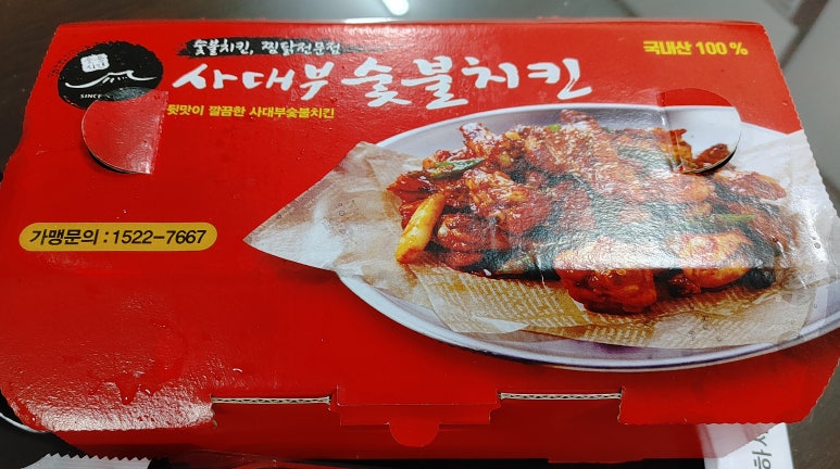 사대부숯불치킨 이미지