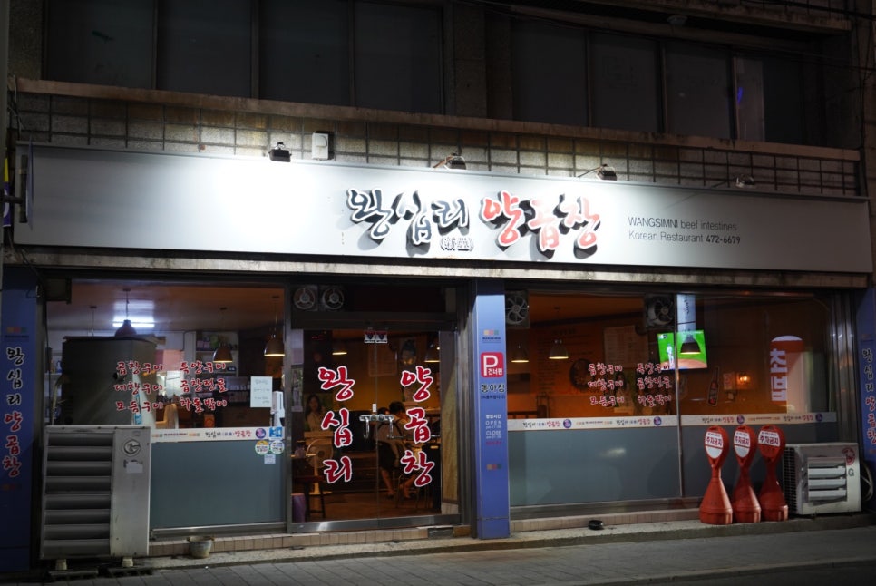 왕십리정곱창대구 이미지