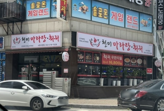 천미마라탕훠궈 이미지