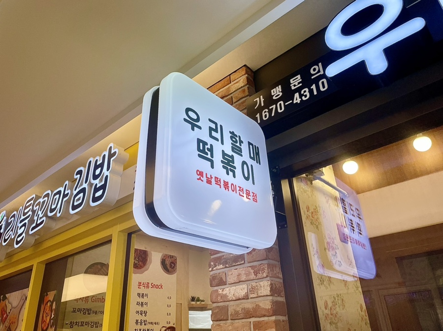 우리할매떡볶이 북수원점 이미지