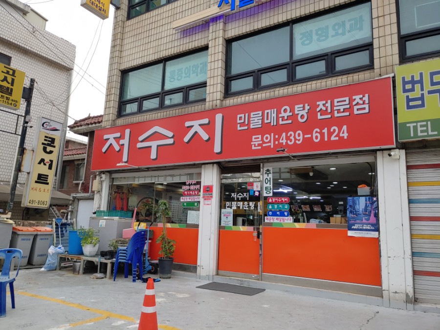 저수지매운탕 이미지