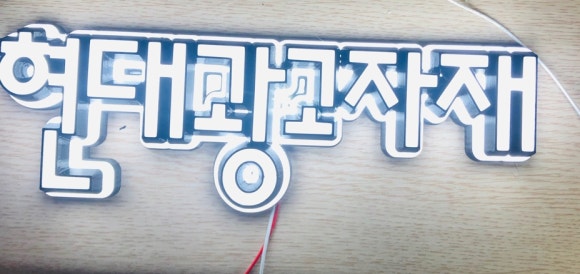 현대광고자재 이미지