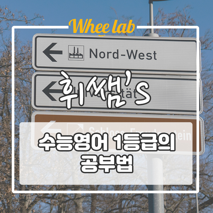 수능 영어 1등급이 말해주는 수능영어 공부법!